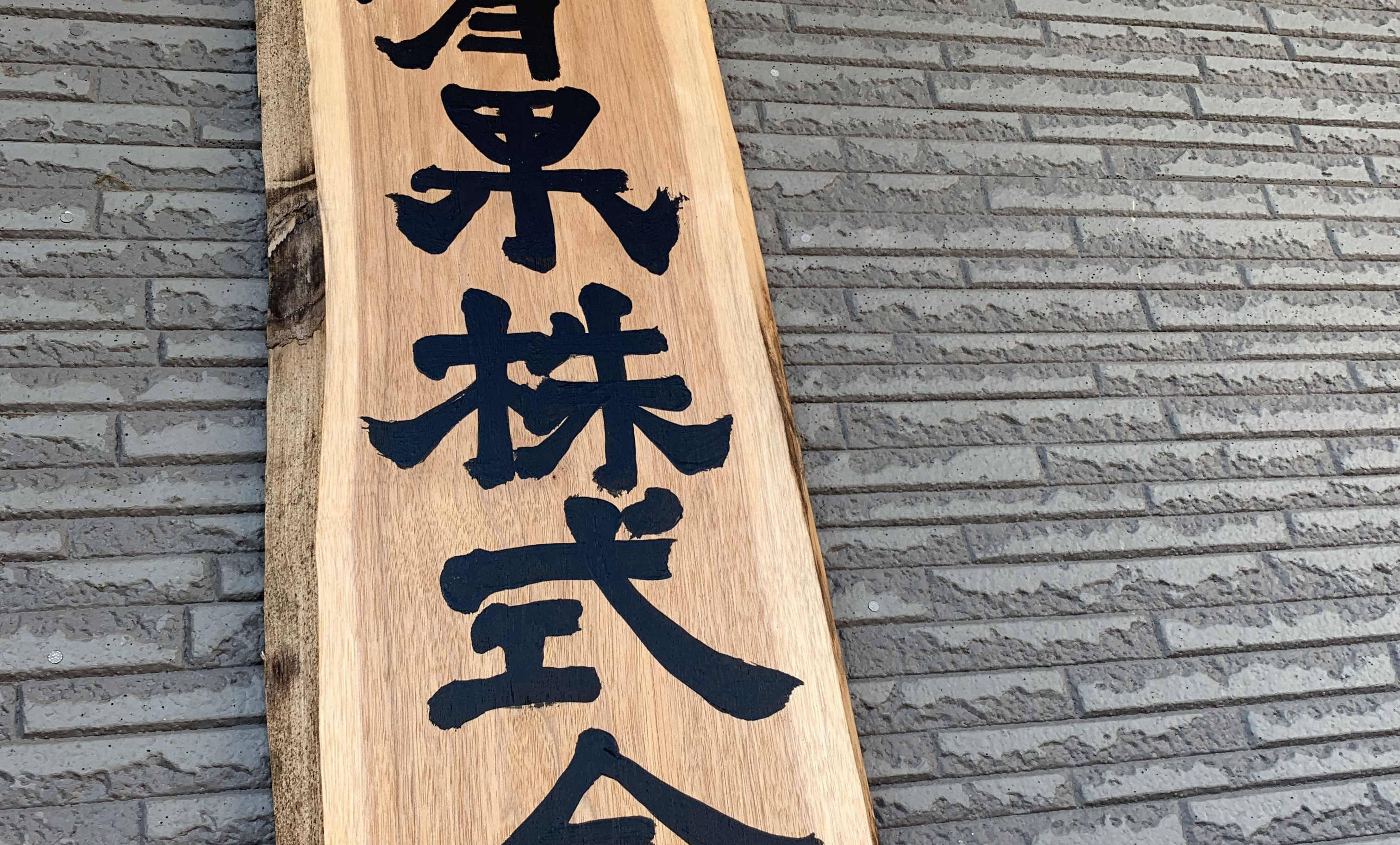 浅野青果